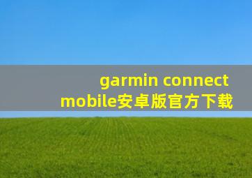 garmin connect mobile安卓版官方下载